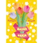 Kép 1/3 - Kreatív óvoda - Anyák napja